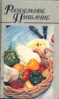 Книга Макарова Н.Е. Раздельное питание, 11-6094, Баград.рф